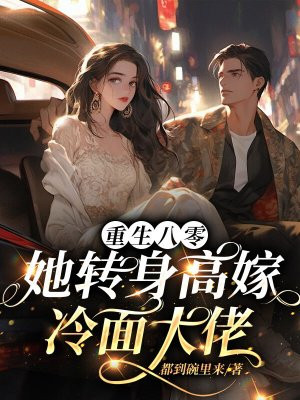 重生八零:她转身高嫁冷面大佬