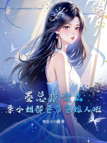 墨总虐什么?季小姐都要带崽嫁人啦!