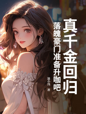 全能真千金归来,发现家人住狗窝