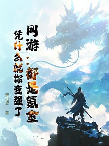 网游:都是氪金,凭什么就你变强了?