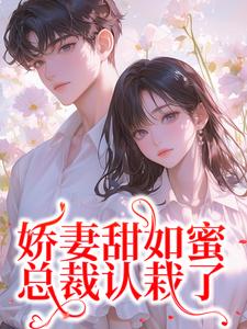 娇妻甜如蜜:总裁认栽了
