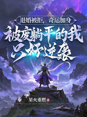 退婚被拒,奇运加身,被废躺平的我只好逆袭