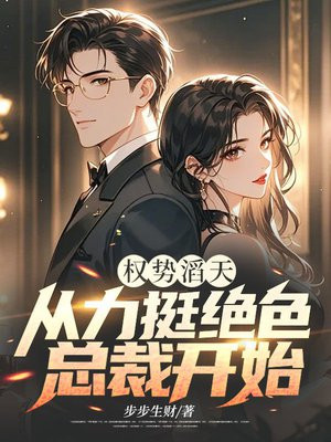 权势滔天:从力挺绝色总裁开始
