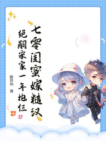 七零闺蜜嫁糙汉,绝嗣宋家一年抱仨