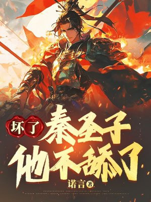 坏了,秦圣子他不舔了