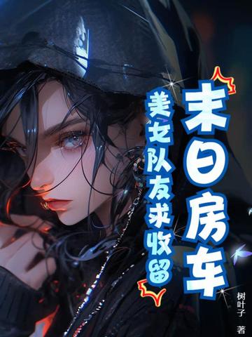 末日房车:美女队友求收留!