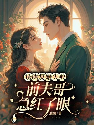 诱哄复婚失败,前夫哥急红了眼