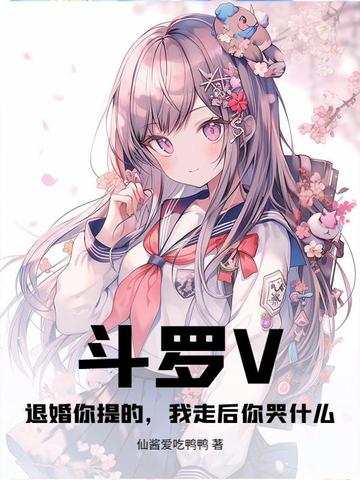 斗罗V:退婚你提的,我走后你哭什么?