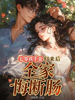 七零真千金归来后,全家悔断肠