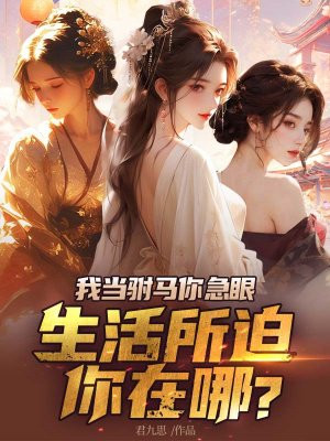我当驸马你急眼,生活所迫你在哪?