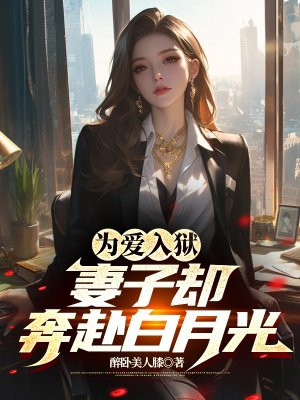 为爱入狱,妻子却奔赴白月光