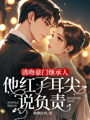 婚内引诱,京圈大佬夜夜求上位