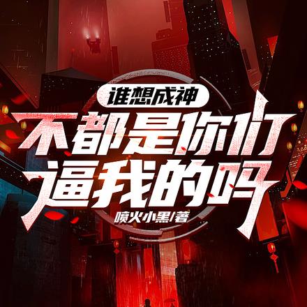司统大人,您怎么站怪物那边了?