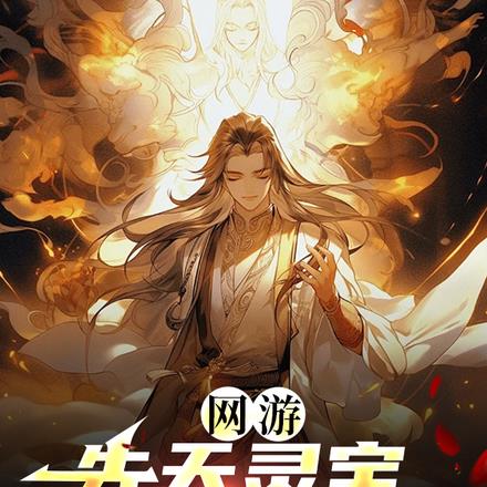 重生二百年前,我一路遥遥领先
