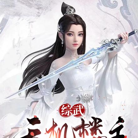 综武:天机楼主,开局给黄蓉解毒