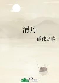 清舟