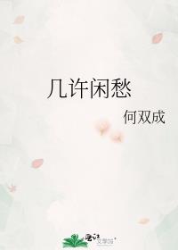 几许闲愁