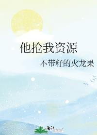 他抢我资源