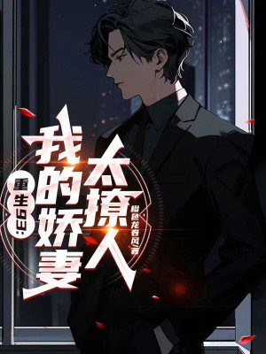 重生93:我的娇妻太撩人