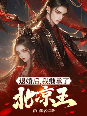 退婚后,我继承了北凉王
