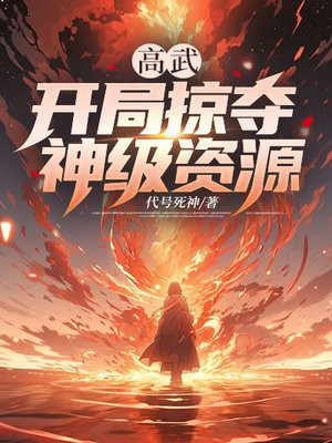 高武:开局掠夺神级资源
