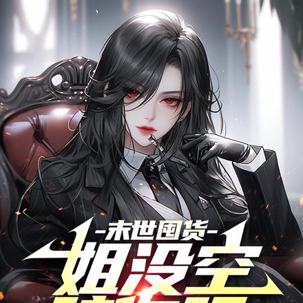 末世囤货:提上裙子姐不认账了