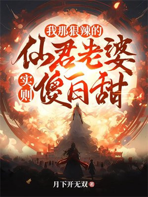 我那狠辣的仙君老婆,实则傻白甜