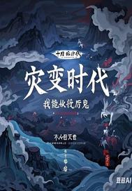 全球灾变:我有一座猛鬼屋