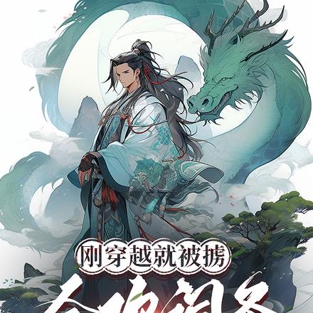 开局激活合欢词条,媳妇却跑了!