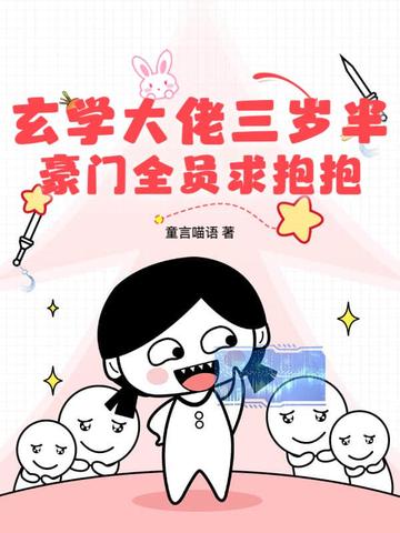 玄学大佬三岁半,豪门全员求抱抱