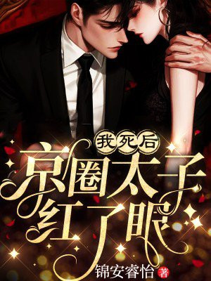 我死后,京圈太子红了眼