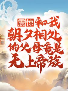 震惊！和我朝夕相处的父母竟是无上帝族