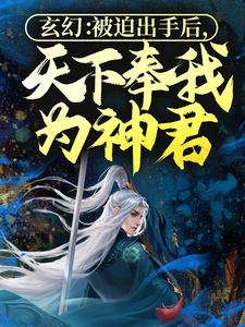 玄幻：被迫出手后，天下奉我为神君