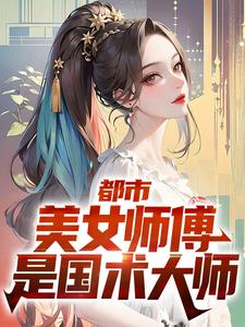 都市:美女师傅是国术大师