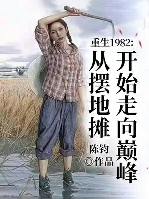 重生1982:从摆地摊开始走向巅峰
