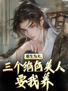 重生古代:绝美嫂子半夜借粮!