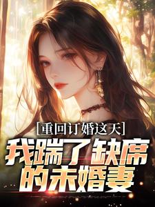 重回订婚这天,我踹了缺席的未婚妻