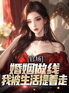 官场:婚姻做线,我被生活提着走
