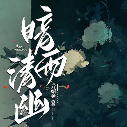 暗雨清幽