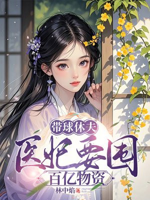 带球休夫,医妃要囤百亿物资
