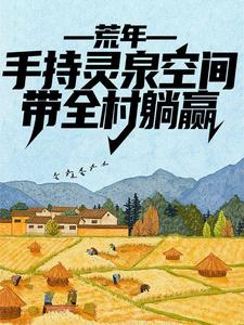 荒年:手持灵泉空间,带全村躺赢