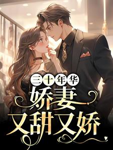 三十年华：娇妻又甜又娇