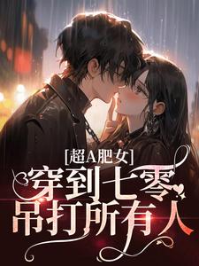 超A肥女,穿到七零吊打所有人!