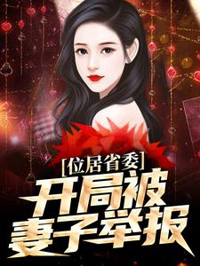位居省委,开局被妻子举报