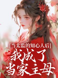 当太监的知心人后,我成了当家主母
