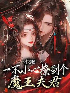 快跑！一不小心撩到个魔王夫君