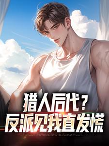 猎人后代?反派见我直发慌