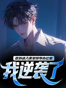 意外进入美女领导办公室，我逆袭了