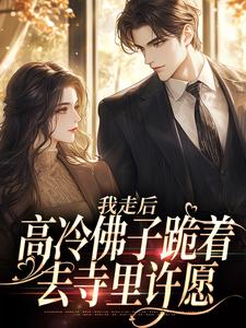 我走后，高冷佛子跪着去寺里许愿