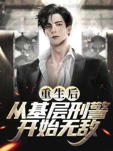 重生后,从基层刑警开始无敌